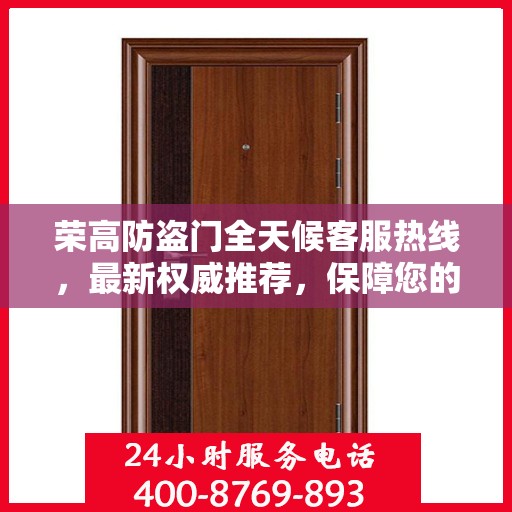 荣高防盗门全天候客服热线，最新权威推荐，保障您的安全需求
