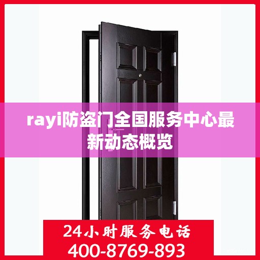 rayi防盗门全国服务中心最新动态概览