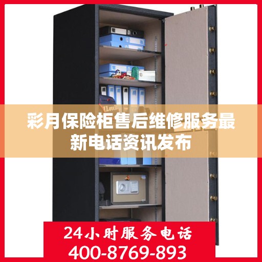 彩月保险柜售后维修服务最新电话资讯发布