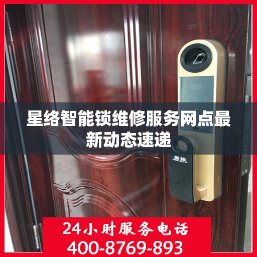 星络智能锁维修服务网点最新动态速递