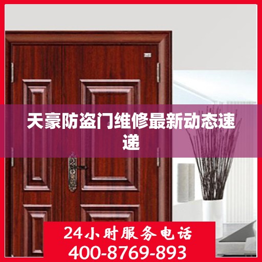 天豪防盗门维修最新动态速递