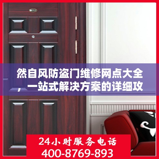 然自风防盗门维修网点大全，一站式解决方案的详细攻略