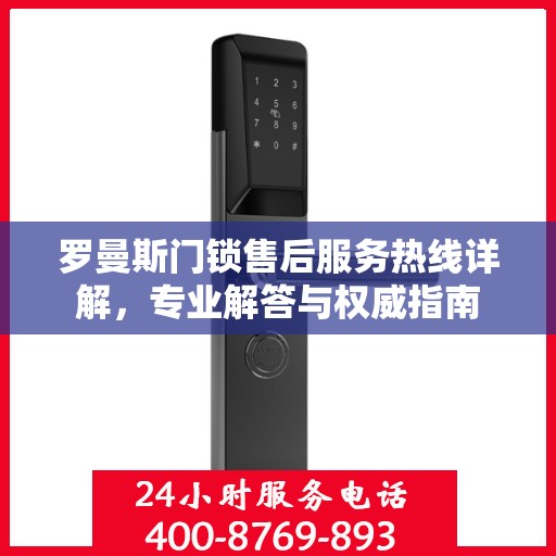 罗曼斯门锁售后服务热线详解，专业解答与权威指南