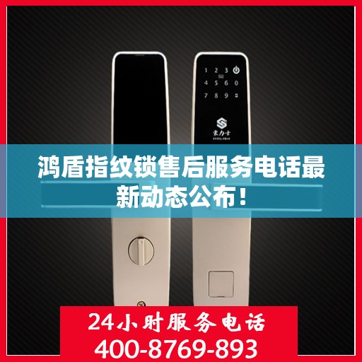 鸿盾指纹锁售后服务电话最新动态公布！