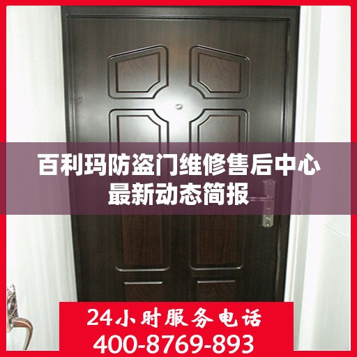 百利玛防盗门维修售后中心最新动态简报