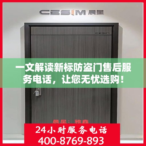 一文解读新标防盗门售后服务电话，让您无忧选购！