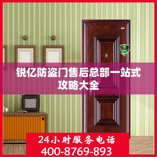 锐亿防盗门售后总部一站式攻略大全
