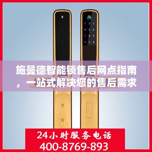 施曼德智能锁售后网点指南，一站式解决您的售后需求