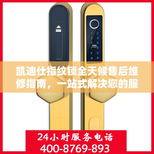 凯迪仕指纹锁全天候售后维修指南，一站式解决您的服务需求