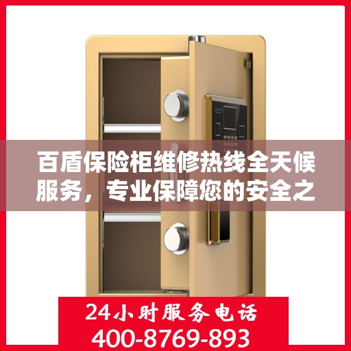 百盾保险柜维修热线全天候服务，专业保障您的安全之选