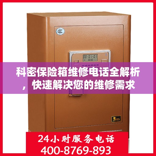 科密保险箱维修电话全解析，快速解决您的维修需求