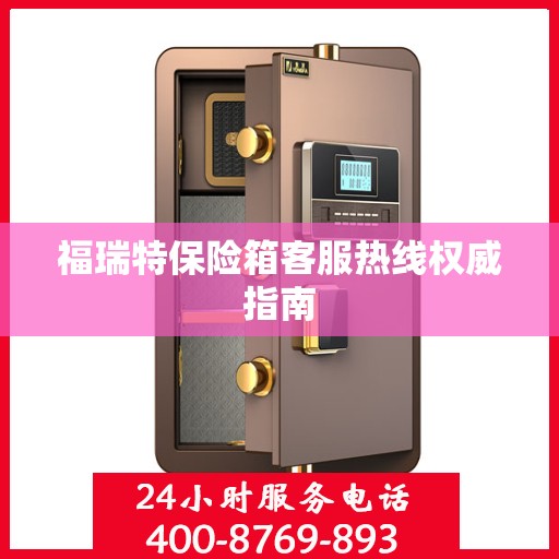 福瑞特保险箱客服热线权威指南