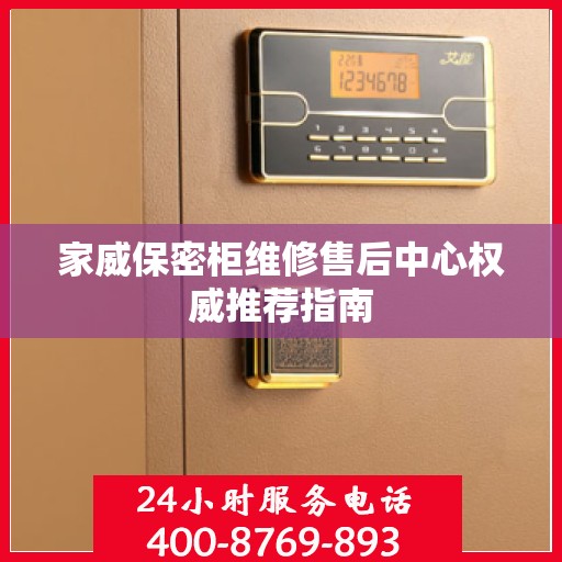 家威保密柜维修售后中心权威推荐指南