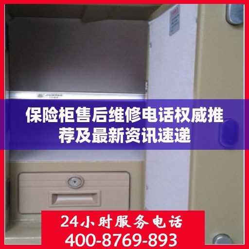 保险柜售后维修电话权威推荐及最新资讯速递