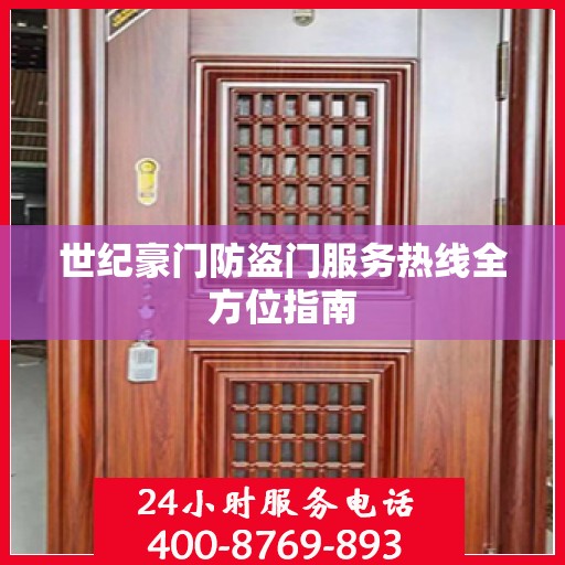 世纪豪门防盗门服务热线全方位指南