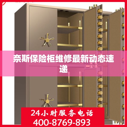 奈斯保险柜维修最新动态速递