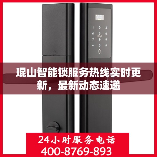 琨山智能锁服务热线实时更新，最新动态速递