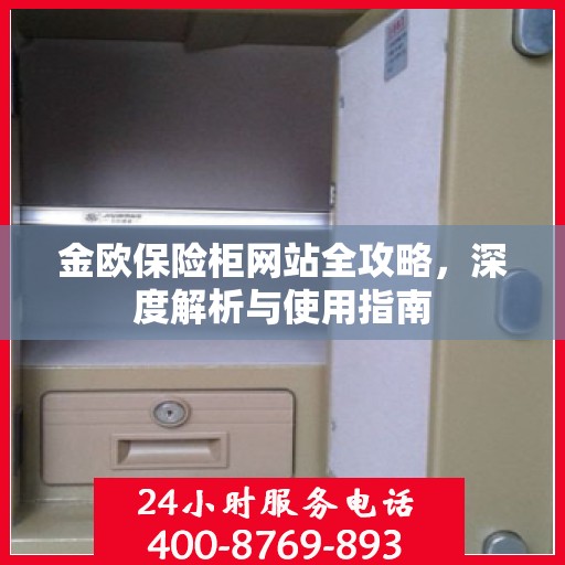 金欧保险柜网站全攻略，深度解析与使用指南