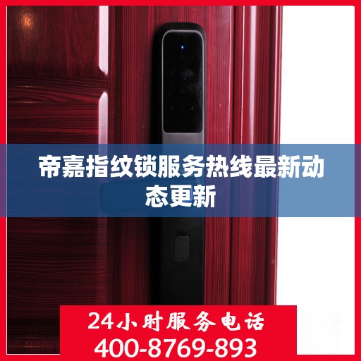 帝嘉指纹锁服务热线最新动态更新