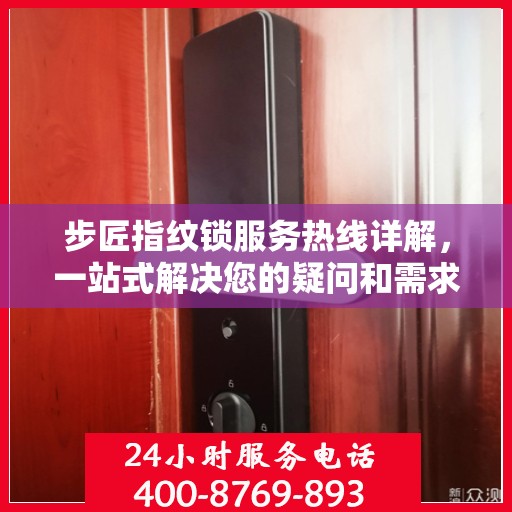 步匠指纹锁服务热线详解，一站式解决您的疑问和需求