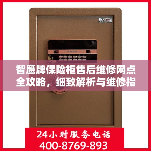 智鹰牌保险柜售后维修网点全攻略，细致解析与维修指南