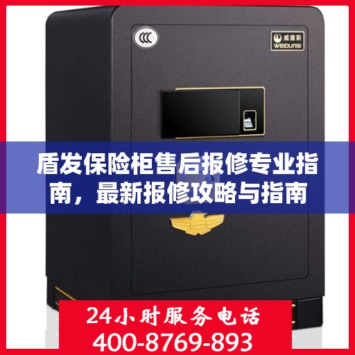盾发保险柜售后报修专业指南，最新报修攻略与指南