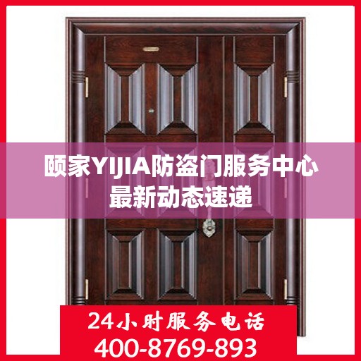 颐家YIJIA防盗门服务中心最新动态速递