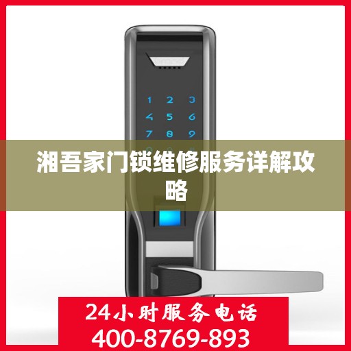 湘吾家门锁维修服务详解攻略