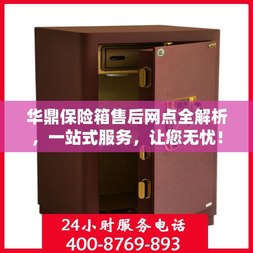 华鼎保险箱售后网点全解析，一站式服务，让您无忧！