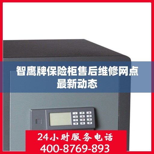 智鹰牌保险柜售后维修网点最新动态