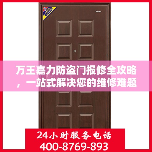 万王嘉力防盗门报修全攻略，一站式解决您的维修难题