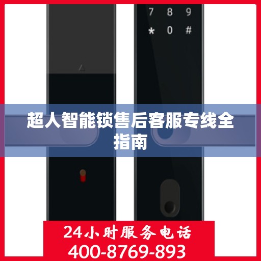 超人智能锁售后客服专线全指南
