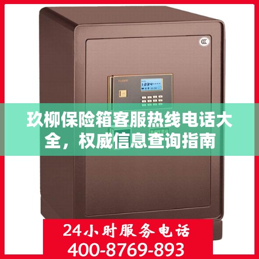 玖柳保险箱客服热线电话大全，权威信息查询指南