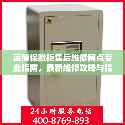 蓝盾保险柜售后维修网点专业指南，最新维修攻略与指南