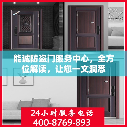 能诚防盗门服务中心，全方位解读，让您一文洞悉