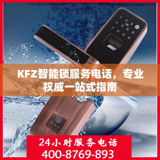 KFZ智能锁服务电话，专业权威一站式指南