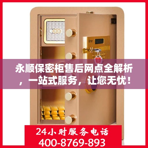 永顺保密柜售后网点全解析，一站式服务，让您无忧！