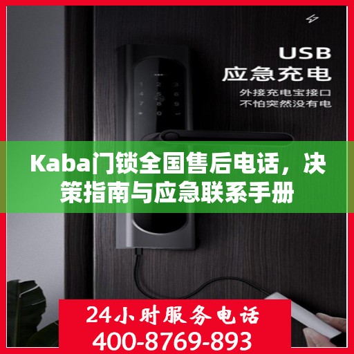 Kaba门锁全国售后电话，决策指南与应急联系手册