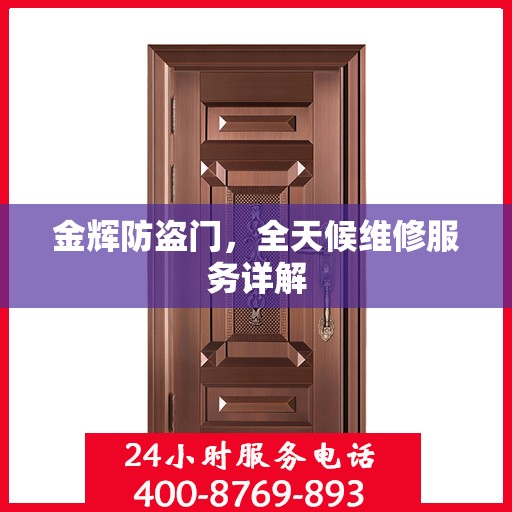 金辉防盗门，全天候维修服务详解