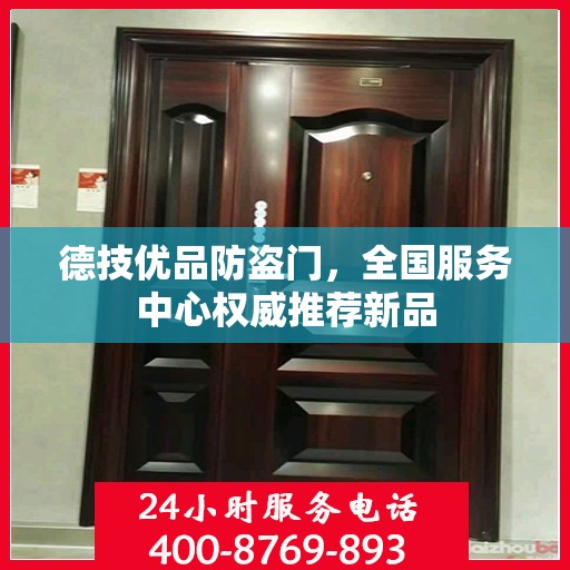 德技优品防盗门，全国服务中心权威推荐新品