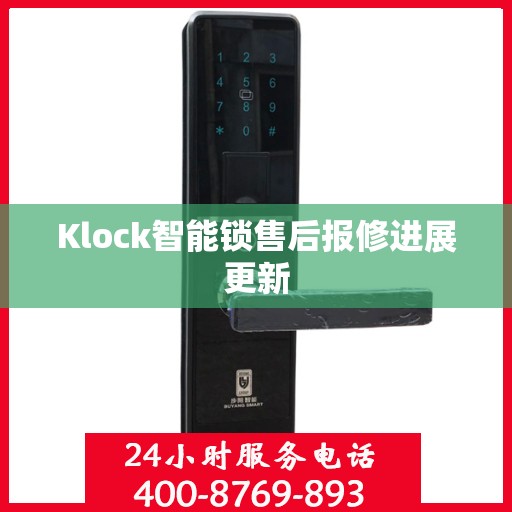 Klock智能锁售后报修进展更新