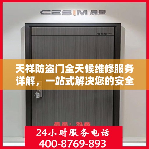天祥防盗门全天候维修服务详解，一站式解决您的安全锁事烦恼