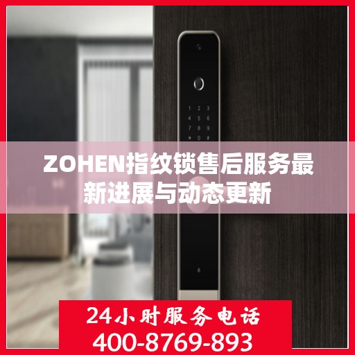 ZOHEN指纹锁售后服务最新进展与动态更新