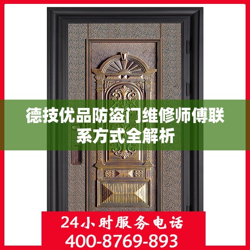 德技优品防盗门维修师傅联系方式全解析