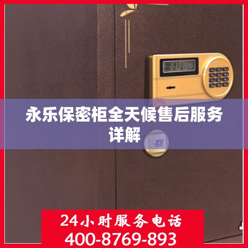 永乐保密柜全天候售后服务详解