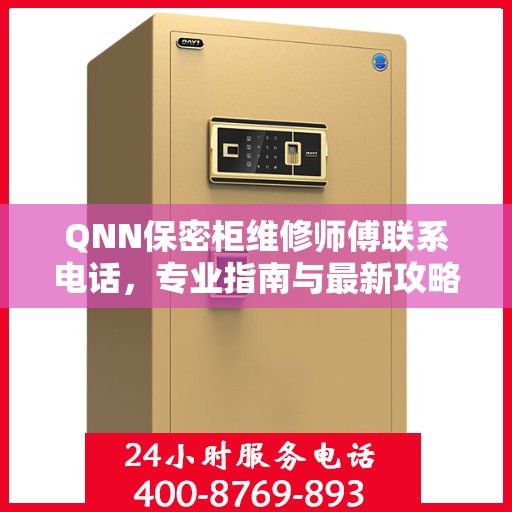 QNN保密柜维修师傅联系电话，专业指南与最新攻略速递