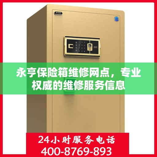 永亨保险箱维修网点，专业权威的维修服务信息
