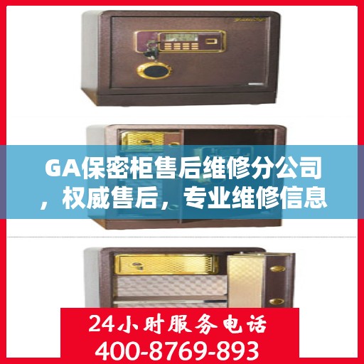 GA保密柜售后维修分公司，权威售后，专业维修信息揭秘