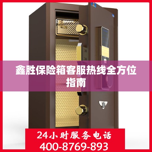 鑫胜保险箱客服热线全方位指南