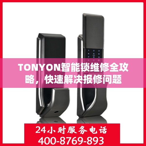 TONYON智能锁维修全攻略，快速解决报修问题